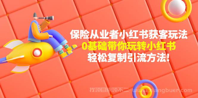 【第18期】保险人小红书第一课,助你0基础高效玩转小红书,获客成交业绩1年顶10年