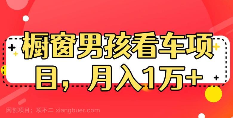 【第2483期】定制橱窗男孩看车图片,月入1w+【揭秘】