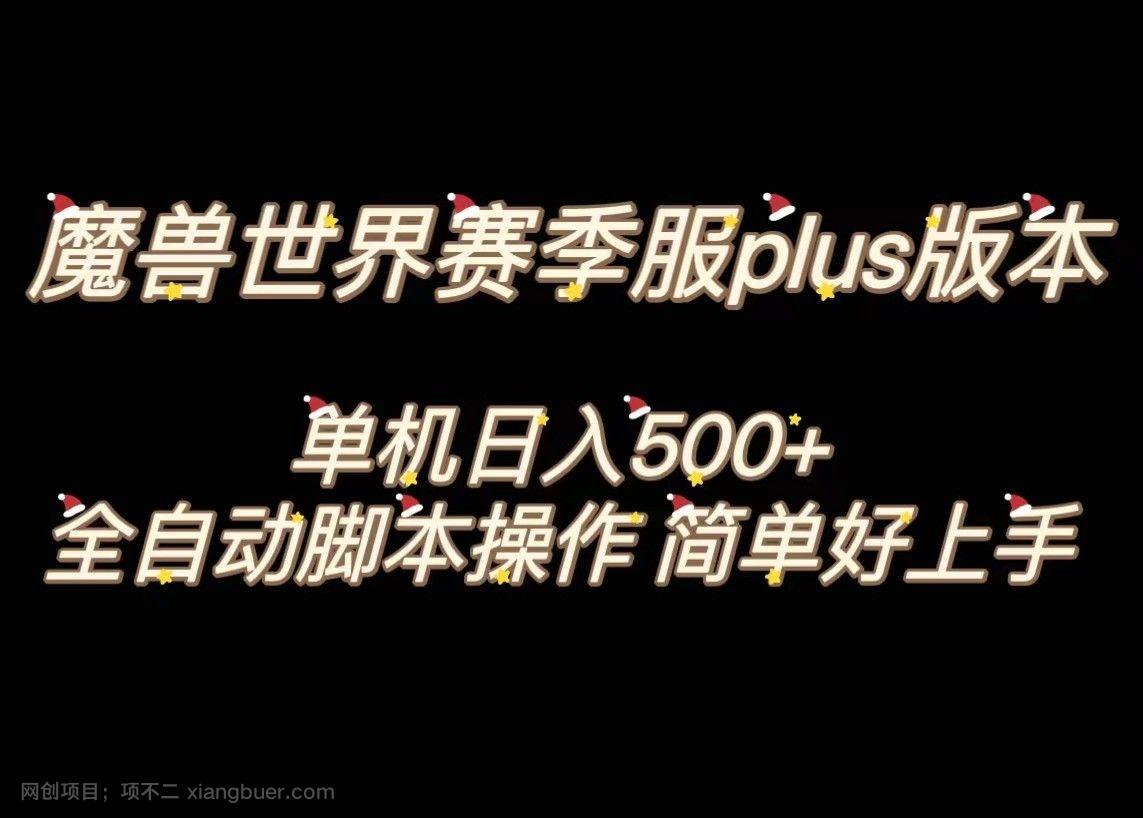 【第8824期】魔兽世界plus版本全自动打金搬砖，单机500+，操作简单好上手。