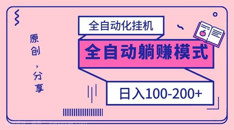【第8825期】电脑手机通用挂机，全自动化挂机，日稳定100-200【完全解封双手-超级给力】