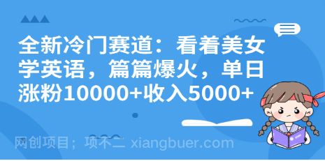 【第8833期】全新冷门赛道:看着美女学英语,篇篇爆火,单日涨粉10000+收入5000+