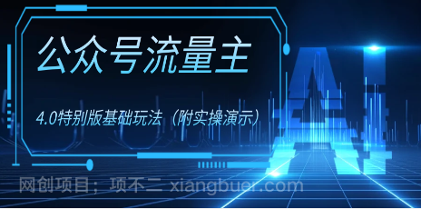 【第8830期】公众号流量主4.0特别版玩法