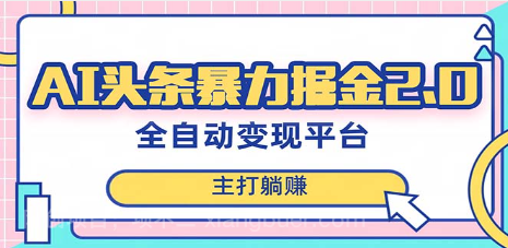 【第8828期】最新头条AI全自动提款机项目，独家蓝海，简单复制粘贴，月入5000＋轻松实现 