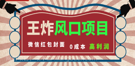 【第8827期】风口项目，0成本一键开店 微信红包封面 市场需求量巨大 看懂的引进提前布局