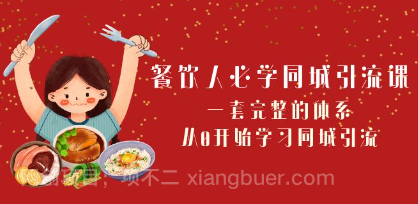【第8877期】餐饮人必学-同城引流课：一套完整的体系，从0开始学习同城引流（68节课）