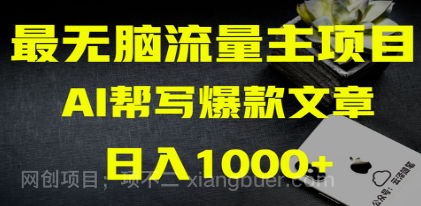 【第8879期】AI掘金公众号流量主 月入1万+项目实操大揭秘 全新教程助你零基础也能赚大钱