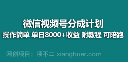 【第8880期】【蓝海项目】视频号分成计划，单天收益8000+，附玩法教程！