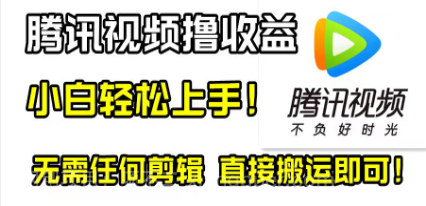 【第8885期】腾讯视频分成计划，每天无脑搬运，无需任何剪辑！
