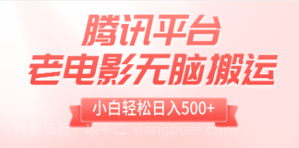 【第8888期】腾讯平台老电影无脑搬运，小白轻松日入500+（附1T电影资源）