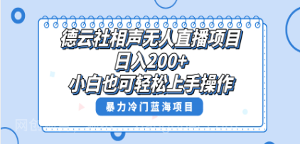 【第8890期】单号日入200+，超级风口项目，德云社相声无人直播，教你详细操作赚收益