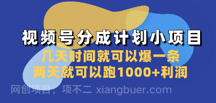 【第8891期】视频号分成计划小项目：几天时间就可以爆一条，两天就可以跑1000+利润