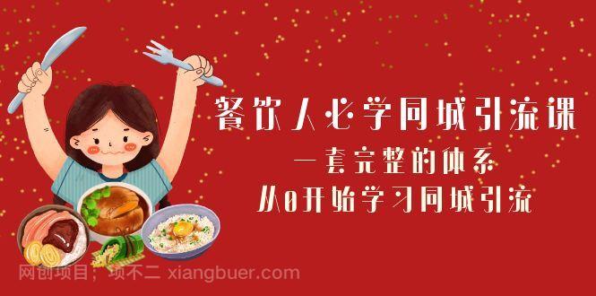 【第8887期】餐饮人必学同城引流课：一套完整的体系，从0开始学习同城引流（68节课）