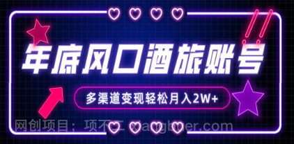 【第8905期】年底大风口旅游赛道酒旅账号，多渠道变现，小白也能月入2W+