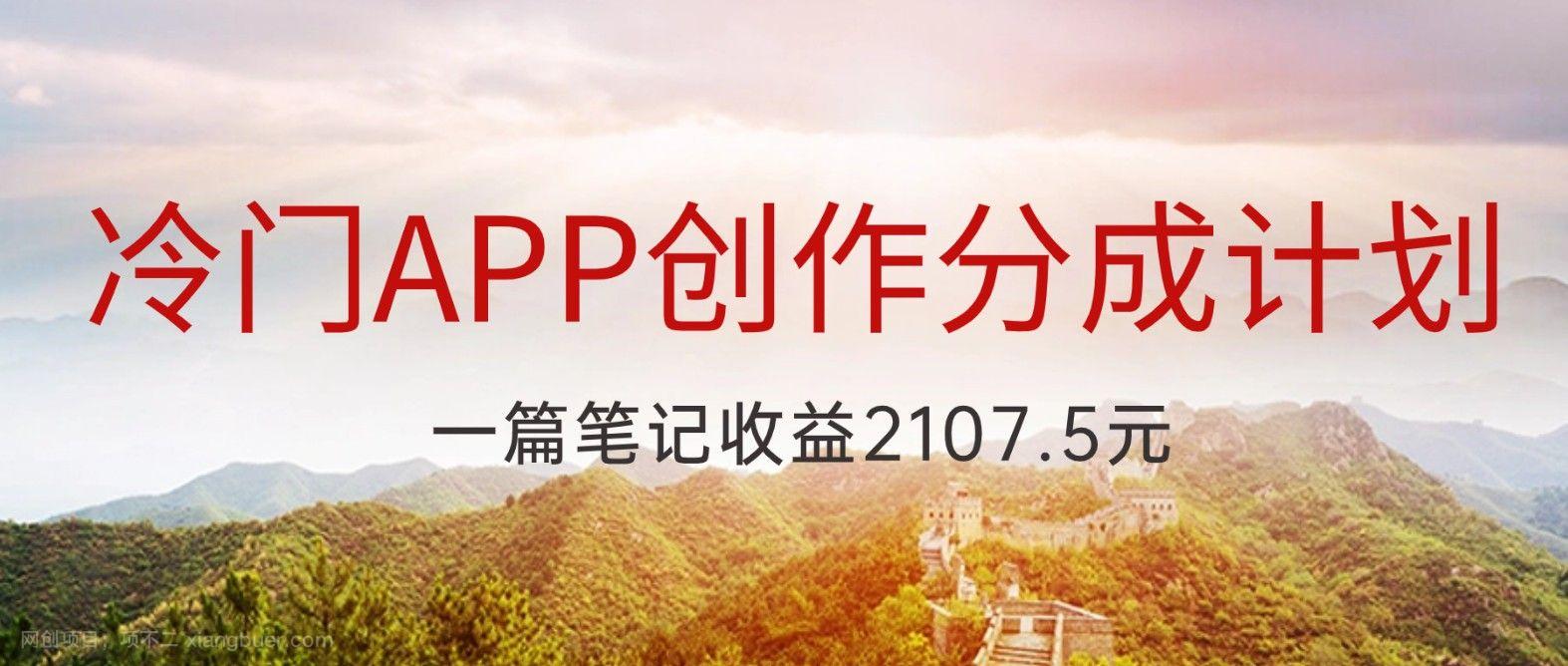 【第8894期】冷门APP创作分成计划，最新风口，做第一批吃螃蟹的人，一篇笔记收益2107.5元