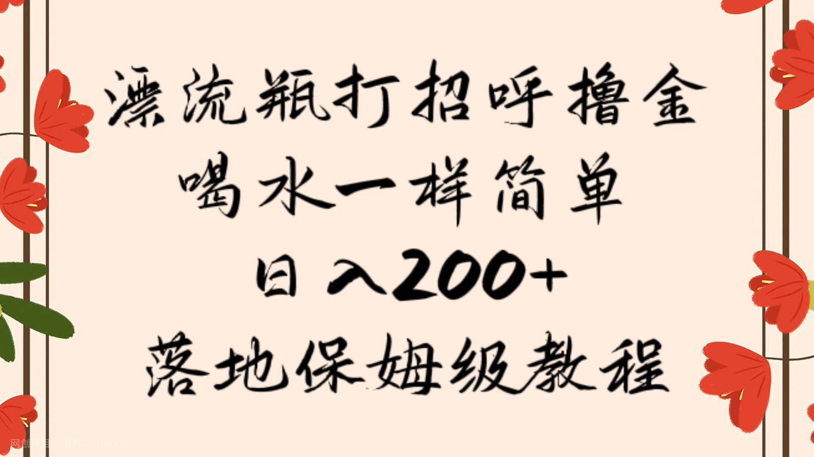 【第8900期】漂流瓶打招呼撸金，喝水一样简单，日入200＋，落地保姆级教程 