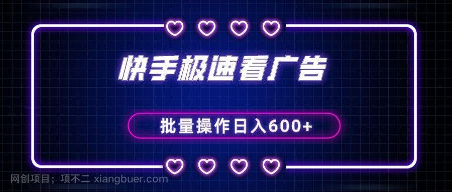 【第8901期】快手极速版看广告撸金币，单机日入50+，可批量操作