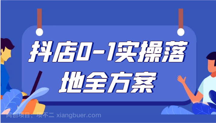 【第8903期】抖店0-1实操落地全方案，从0开始实操运营，解决售前、售中、售后各种疑难问题