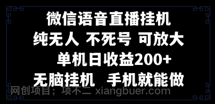 【第8919期】视频号纯无人挂机直播 手机就能做,一天200+
