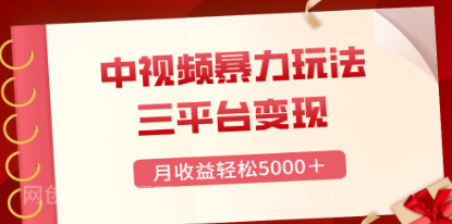 【第8920期】三平台变现,月收益轻松5000+,中视频暴力玩法,每日热点的正确打开方式