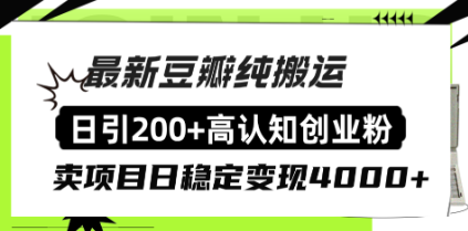 【第8921期】豆瓣纯搬运日引200+高认知创业粉“割韭菜日稳定变现4000+收益!”