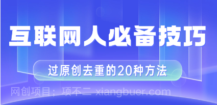 【第8922期】互联网人的必备技巧,剪映视频剪辑的20种去重方法,小白也能通过二创过原创