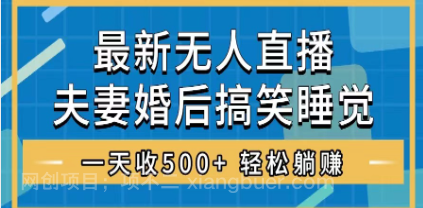 【第8923期】无人直播最新玩法,婚后夫妻睡觉整蛊,礼物收不停,睡后收入500+