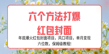 【第8924期】年底爆火红包封面项目,风口项目,单月变现六位数,保姆级教程!