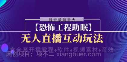 【第8941期】 抖音最新最火【恐怖工程助眠】无人直播互动玩法(含全套开播教程+软件+视频素材+音效)