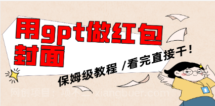 【第8942期】用gpt快速生成微信红包封面,保姆级别教程,小白看完即可上手操作
