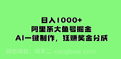 【第8944期】日入1000+的阿里系大鱼号掘金，AI一键制作，狂赚奖金分成