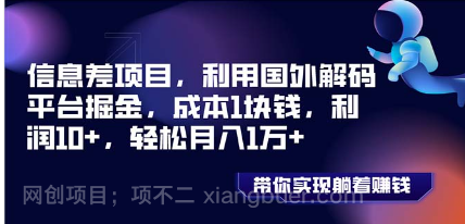 【第8945期】信息差项目，利用国外解码平台掘金，成本1块钱，利润10+，轻松月入1万+