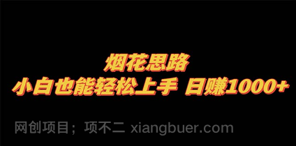 【第8946期】烟花思路，小白也能轻松上手，日赚1000+