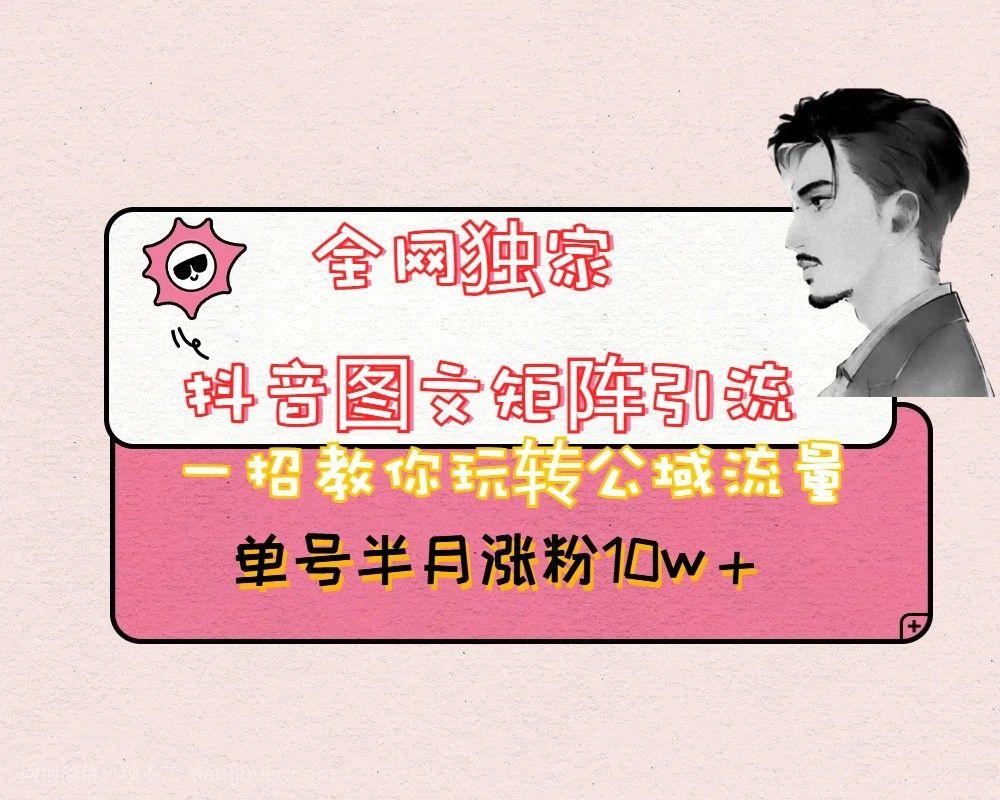 【第8930期】抖音图文矩阵引流日引百粉,不需要拍视频也不需要露脸,看完就可以直接操作