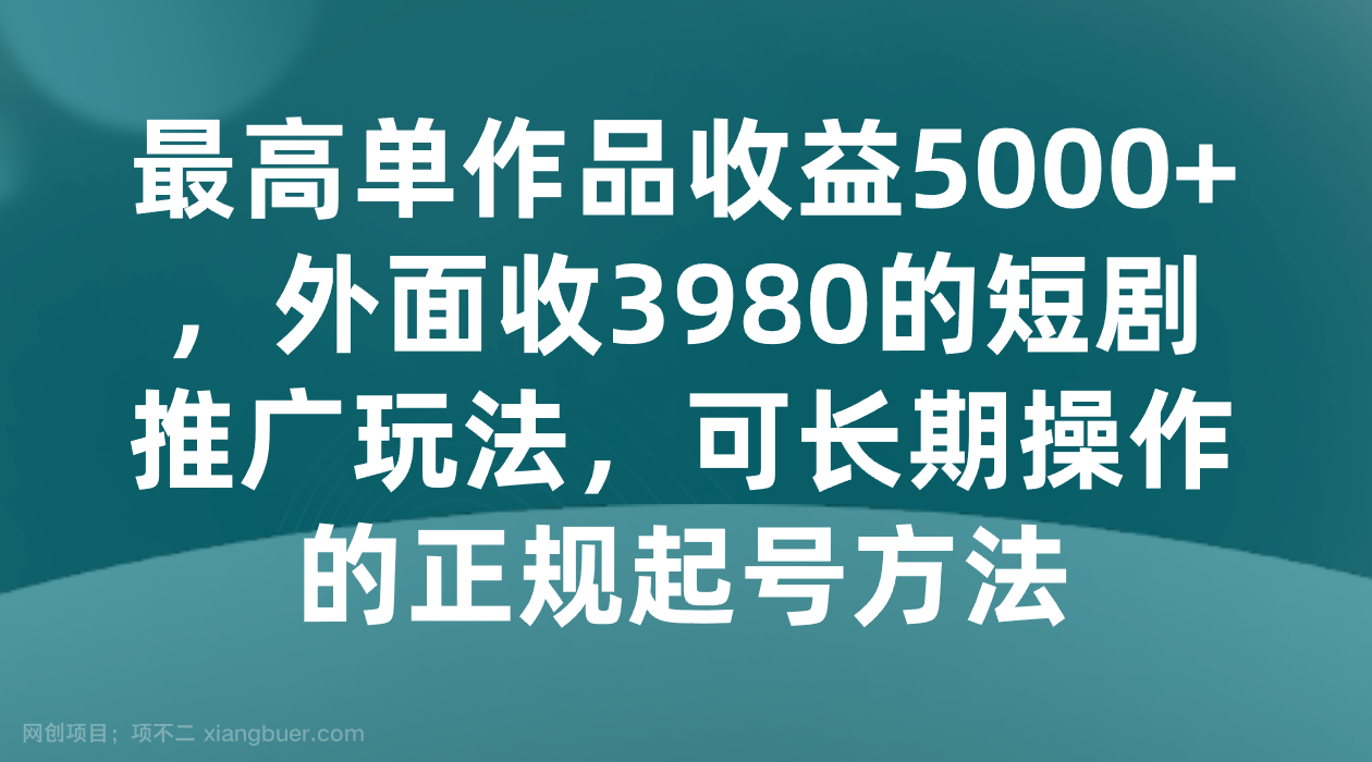 【第8931期】最高单作品收益5000+,外面收3980的短剧推广玩法,可长期操作的正规起号方法