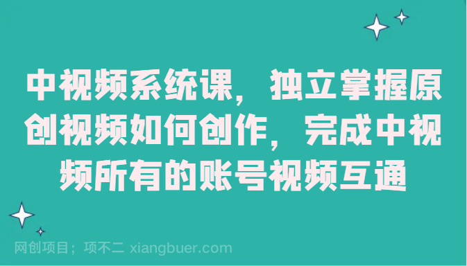 【第8933期】中视频系统课,独立掌握原创视频如何创作,完成中视频所有的账号视频互通