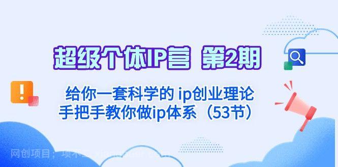【第8936期】超级个体·IP营 第2期:给你一套科学的ip创业理论 手把手教你做ip体系