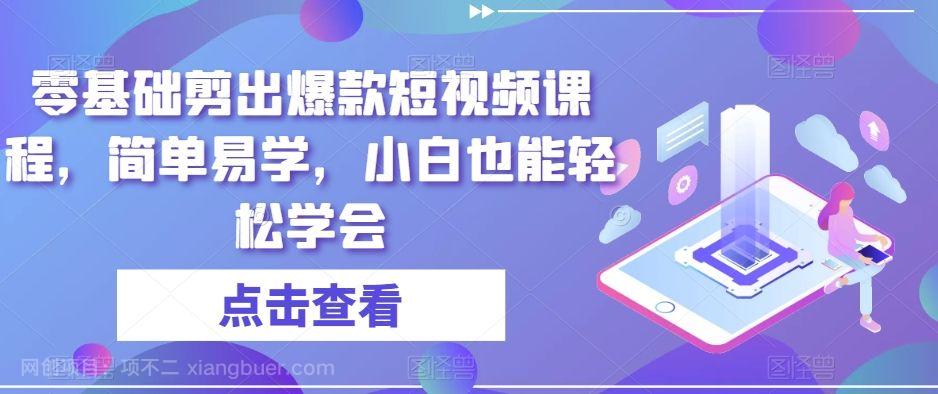 【第9033期】零基础剪出爆款短视频课程，简单易学，小白也能轻松学会