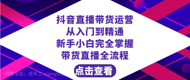 【第9050期】抖音直播带货 运营从入门到精通，新手完全掌握带货直播全流程（23节）