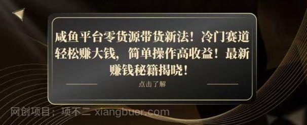 【第9057期】咸鱼平台零货源带货新玩法!平板冷门赛道轻松赚大钱,简单操作高收益【揭秘】