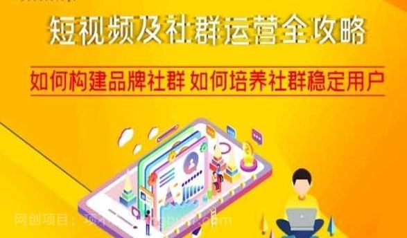 【第9060期】短视频及社群运营全攻略,如何构建品牌社群如何培养社群稳定用户