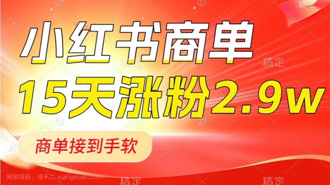 【第9052期】小红书商单最新玩法,新号15天2.9w粉,商单接到手软,1分钟一篇笔记