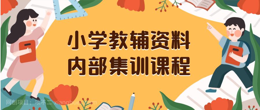 【第9054期】小学教辅资料,内部集训保姆级教程。私域一单收益29-129(教程+资料)