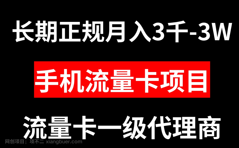 【第9055期】手机流量卡代理月入3000-3W长期正规项目