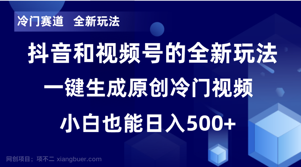 【第9056期】冷门赛道,全新玩法,轻松每日收益500+,单日破万播放,小白也能无脑操作