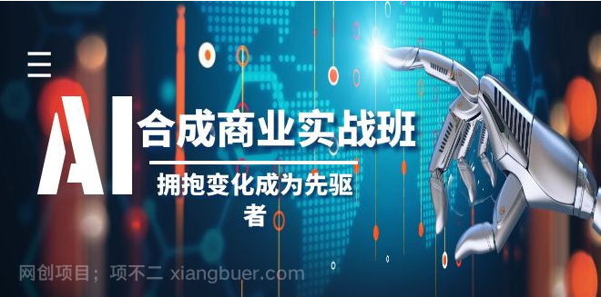 【第9124期】AI-合成商业实操班,拥抱变化成为先驱者(19节课)