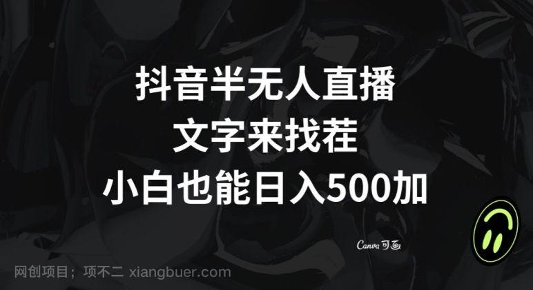 【第9130期】抖音半无人直播,文字来找茬小游戏,每天收益500+【揭秘】