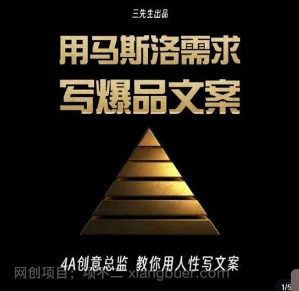 【第9136期】三先生·用马斯洛需求写爆品文案,4A创意总监教你用人性写文案
