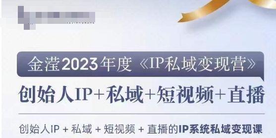 【第9137期】IP私域变现营,创业人做私域IP必参加的变现营