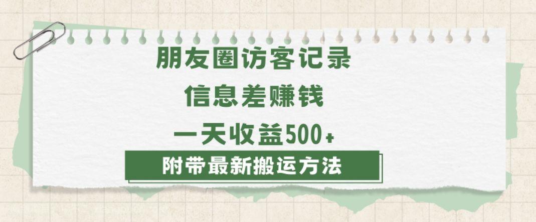 【第9159期】日赚1000的信息差项目之朋友圈访客记录,0-1搭建流程,小白可做【揭秘】
