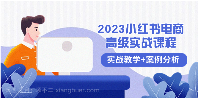 【第9177期】2023小红书-电商高级实战课程,实战教学+案例分析(38节课)